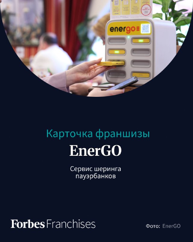 Франшиза сервиса аренды пауэрбанков EnerGO