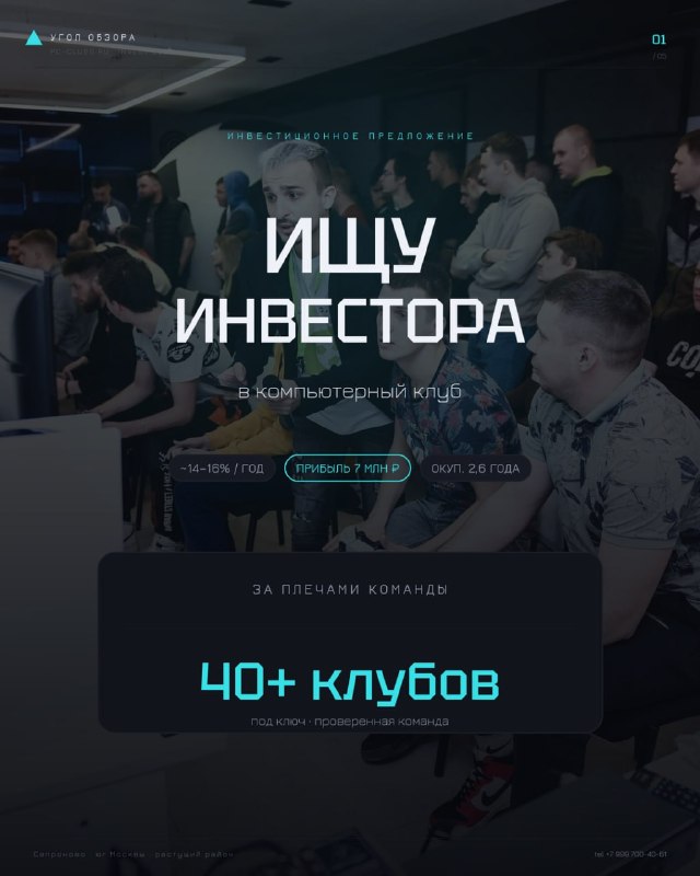 Инвестиции в компьютерный клуб под ключ на юге Москвы