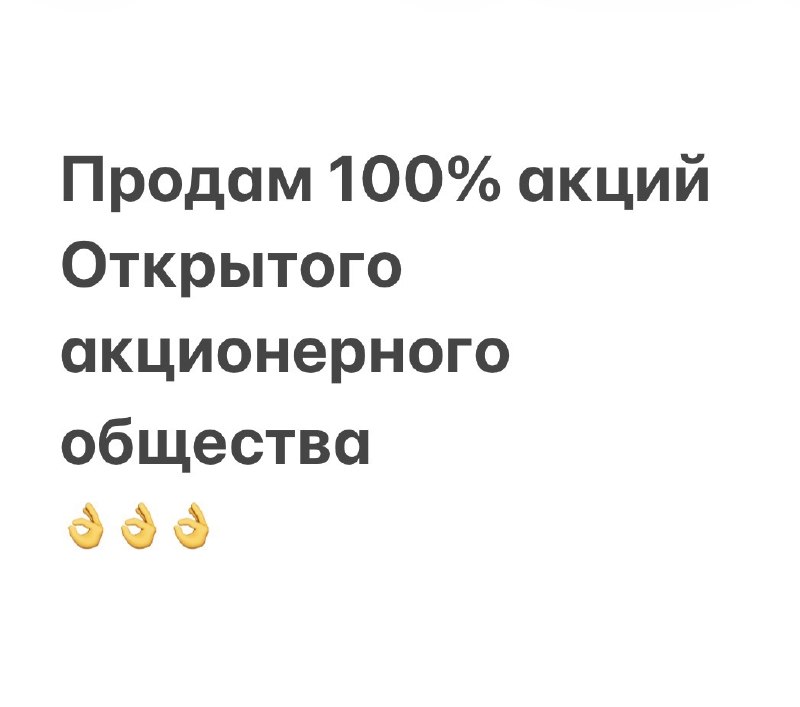 Продажа 100% акций действующего ОАО с чистой прибылью