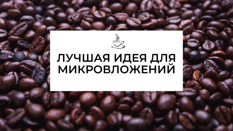 Кофейня самообслуживания: вложение с низким порогом входа