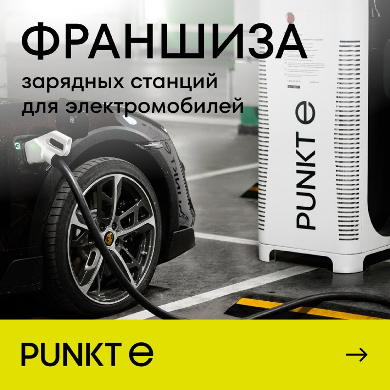 Франшиза зарядных станций для электромобилей PUNKT E