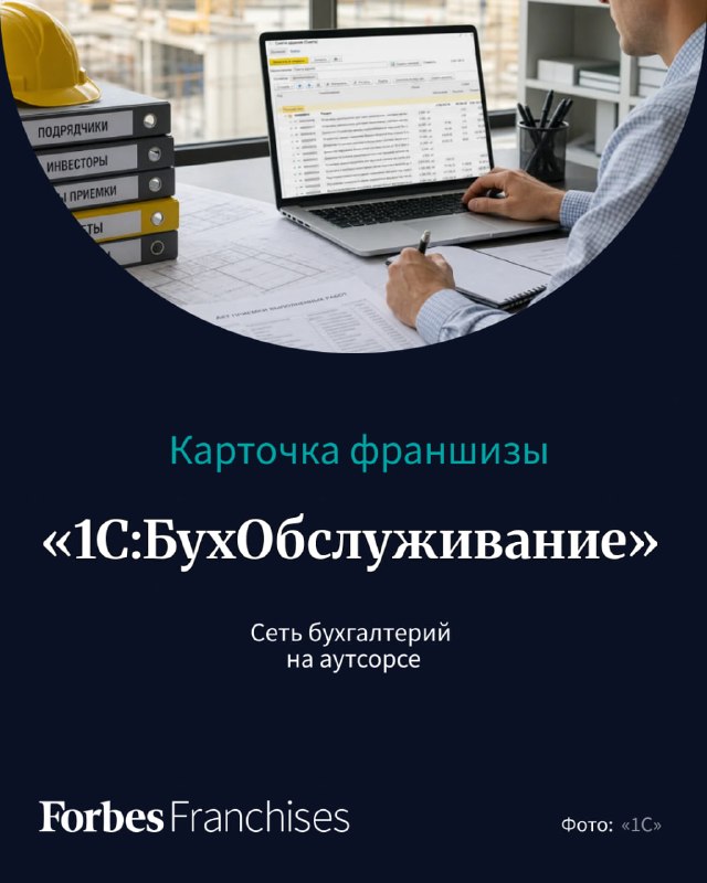 Франшиза бухгалтерского аутсорсинга на базе 1С